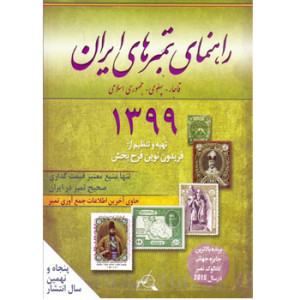 راهنمای تمبر های ایران 1399 فرح بخش