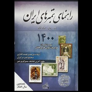راهنمای تمبر های ایران 1400