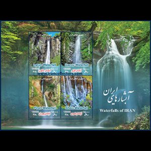 بلوک تمبر آبشار ها ایران