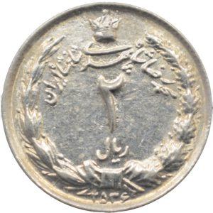 سکه 2 ریال 2536 محمدرضا پهلوی