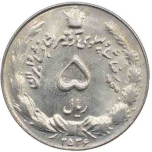 سکه 5 ریال 2536 محمدرضا شاه پهلوی