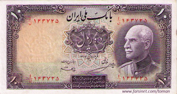 آشنایی با اسکناس بانک ملی دوره پهلوی